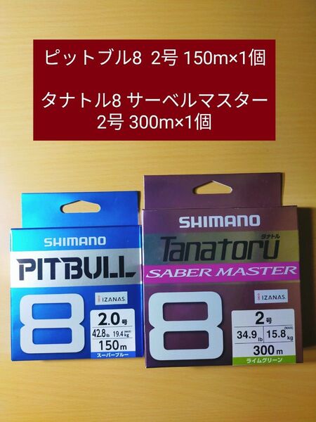 【計2個】シマノ ピットブル8 2号 150mと タナトル8 サーベルマスター2号 300m 管nr25041680s205ypp