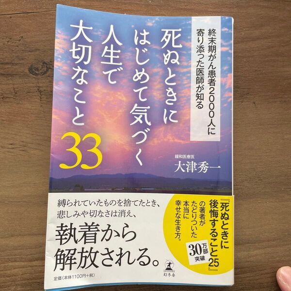 死ぬときにはじめて気づく人生で大切なこと33 終末期がん患者2000人に寄り添った医師が知る 大津秀一/著