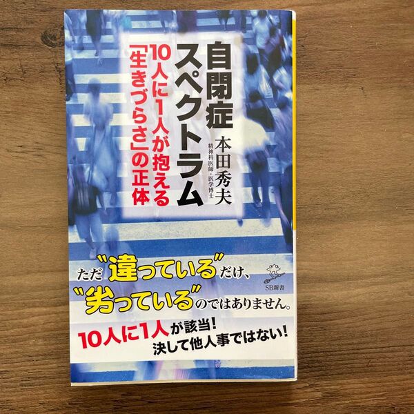 自閉症スペクトラム 10人に1人が抱える「生きづらさ」の正体 (ソフトバンク新書 219) 本田秀夫/著