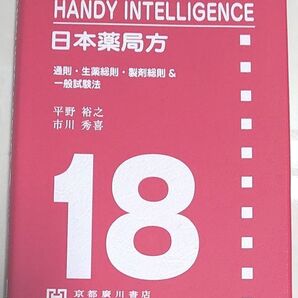 日本薬局方・18局準拠