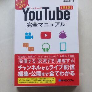 YouTube完全マニュアル 第2版