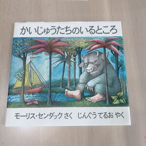 かいじゅうたちのいるところ モーリス・センダック/さく じんぐうてるお/やく