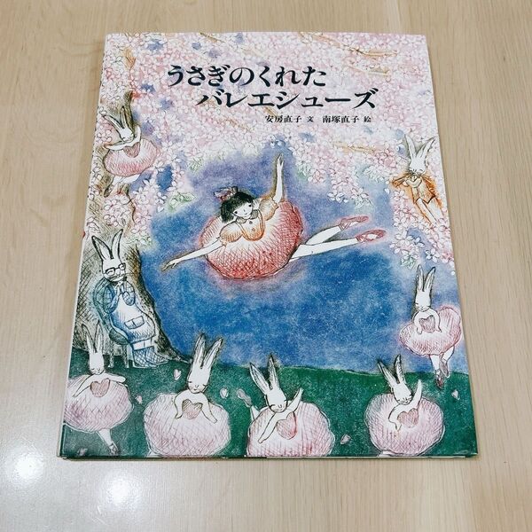 うさぎのくれたバレエシューズ (えほん・こどもとともに) 安房直子/文 南塚直子/絵