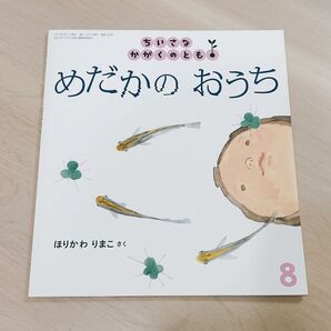 ちいさな かがくのとも 8月号 めだかのおうち