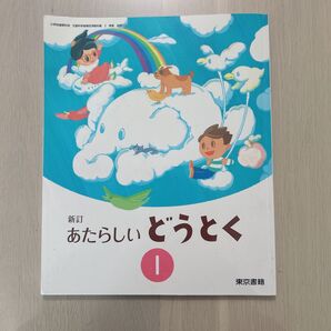 あたらしいどうとく 1 小学校 道徳 教科書