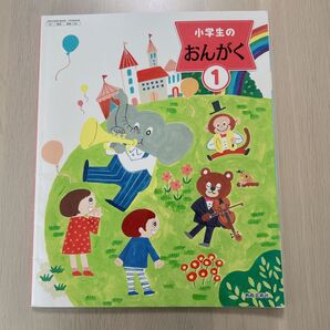 小学生のおんがく1 教育芸術社 教科書 音楽