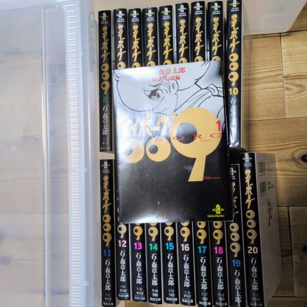 サイボーグ009文庫版コミックス1~20巻