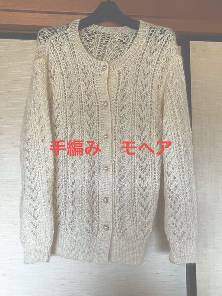 未使用美品 完全手編みモヘアカーディガン