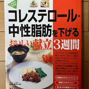 コレステロール・中性脂肪を下げる おいしい献立 3週間