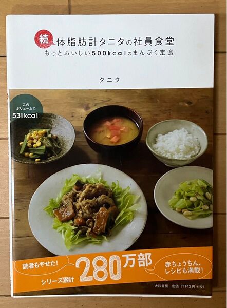 体脂肪計タニタの社員食堂 もっとおいしい500kcalのまんぷく定食