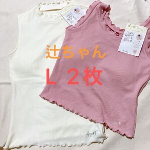 Ange charm'e アンジュシャルム 辻希美 インナー Lサイズ 2枚 ノースリーブ 無地