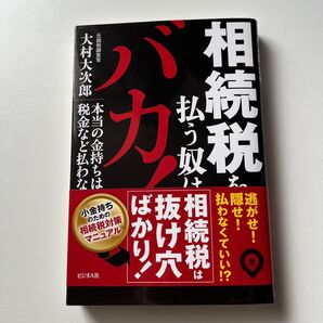 相続税を払う奴はバカ! 本当の金持ちは税金など払わない 大村大次郎/著