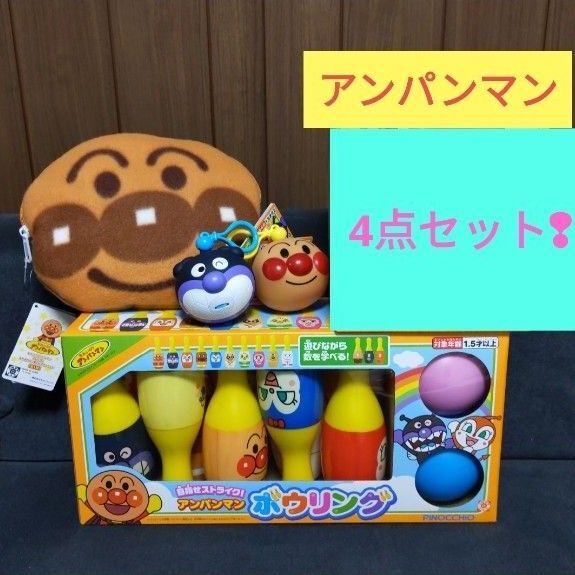 アンパンマン ボウリング おでかけにぎにぎ ブランケット 4点セット