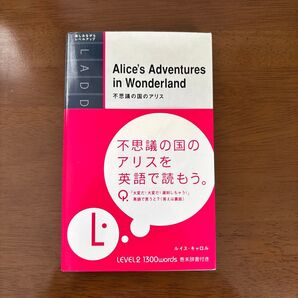 不思議の国のアリスを英語で読もう。