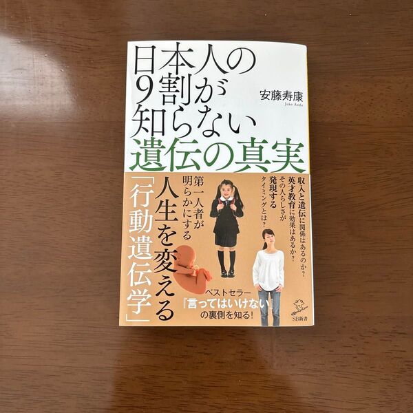 日本人の9割が知らない遺伝の真実