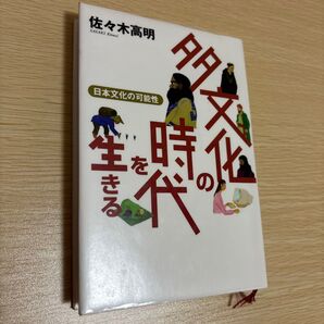 多文化の時代を生きる