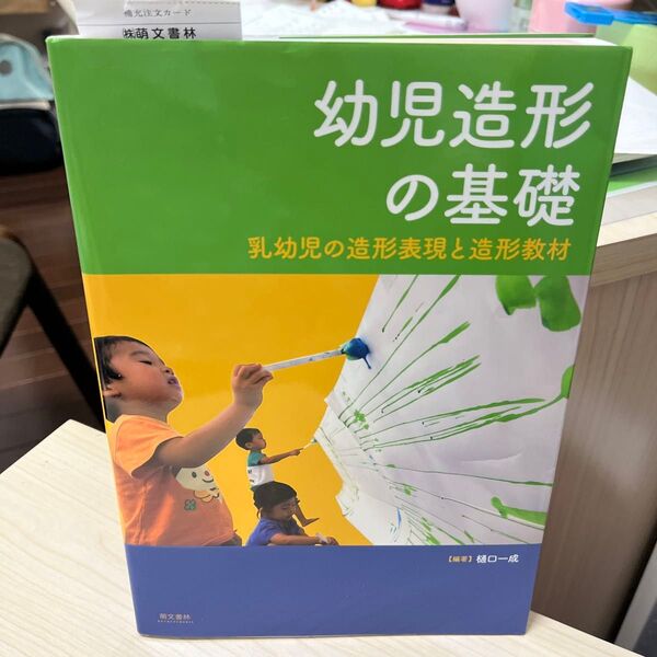 幼児造形の基礎 乳幼児の造形表現と造形教材 樋口一成/編著 学生時代使用したものです