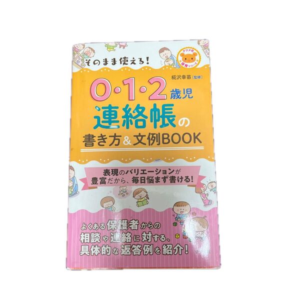 そのまま使える!0・1・2歳児連絡帳の書き方&文例BOOK (ナツメ社保育シリーズ) 椛沢幸苗/監修