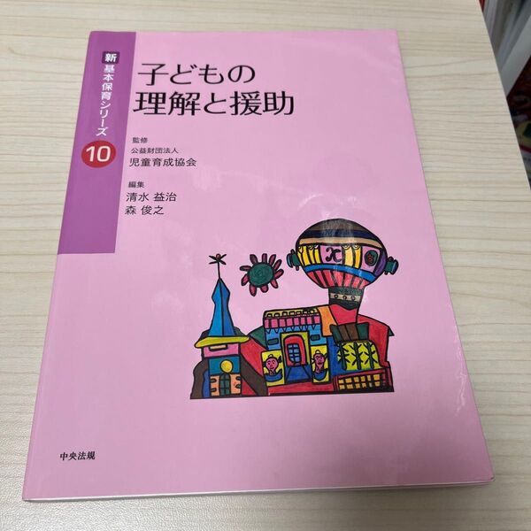 子どもの理解と援助 (新基本保育シリーズ 10) 清水益治/編集 森俊之/編集