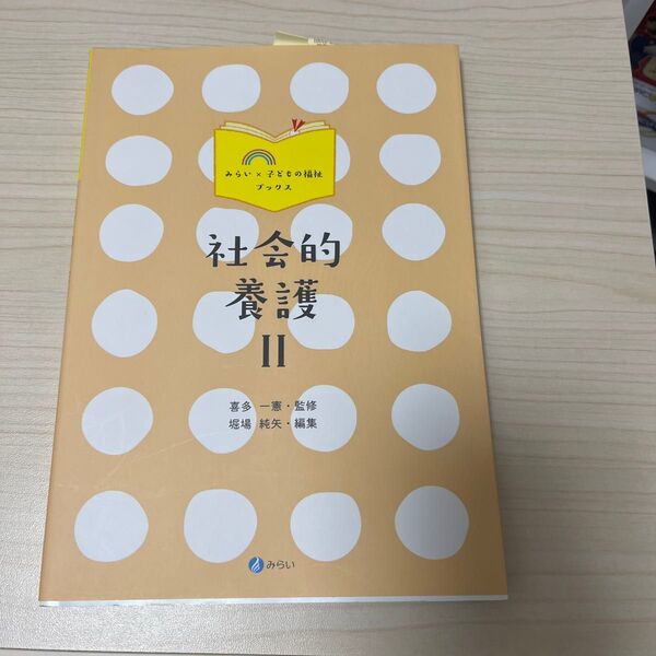 社会的養護 2 (みらい×子どもの福祉ブックス) 喜多一憲/監修 堀場純矢/編集