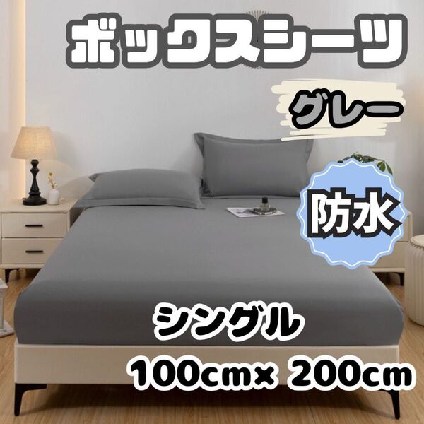 防水 ボックスシーツ シングル グレー 100×200 おねしょ 介護 ペット 寝具 シート ベッド 洗濯 オネショ 無地 灰色