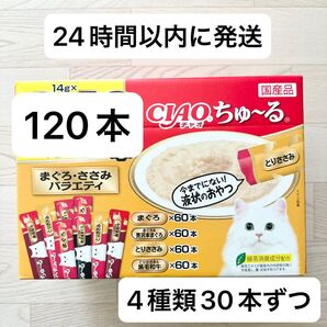 チャオ ちゅーる まぐろ・ささみバラエティ 120本