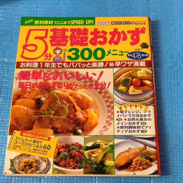 5分基礎おかず300メニュー/実用書 (その他)