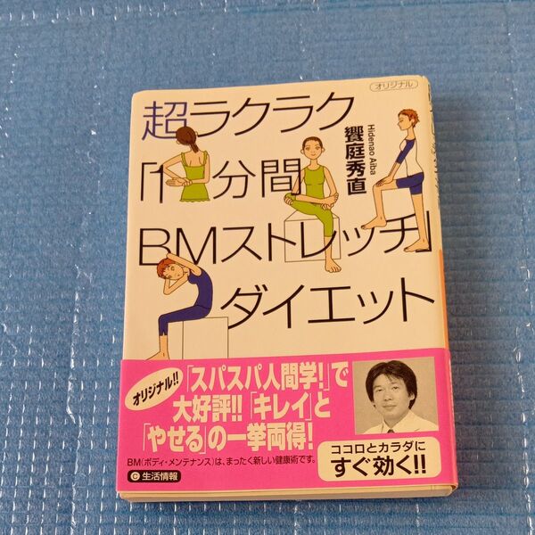 超ラクラク「1分間BMストレッチ」ダイエット (講談社+α文庫) 饗庭秀直/〔著〕