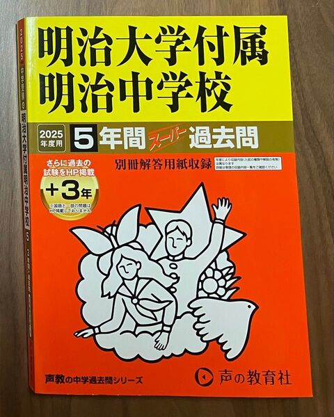明治大学付属明治中学校 5年間過去問 2025年度用