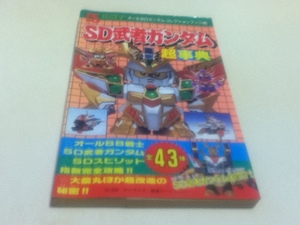 資料集 SD武者ガンダム 超事典 オールSDガンダムコレクションブック11 コミックボンボンスペシャル60 講談社