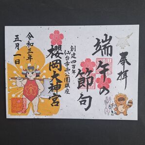 仙台 櫻岡大神宮 限定御朱印(端午の節句①)