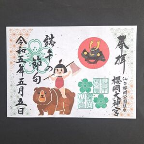 仙台 櫻岡大神宮 限定御朱印(端午の節句②)