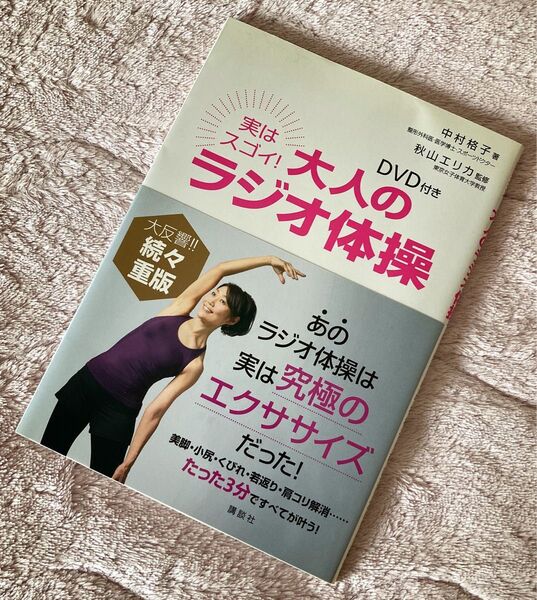 超美品DVD付き 大人のラジオ体操《バレエとヨガのミニレッスン付き》