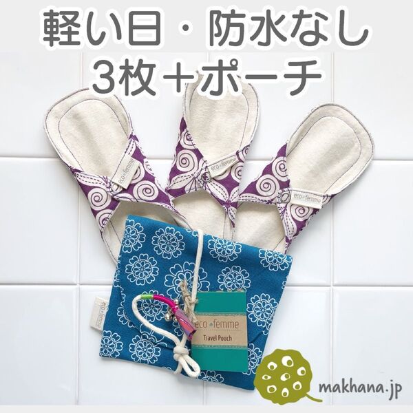 南インド「EcoFemme」布ナプキン (防水なし)軽い日用3枚+ポーチ