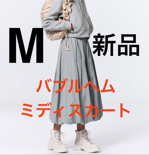 新品 GU バブルヘムミディスカートQ Mサイズ グレー