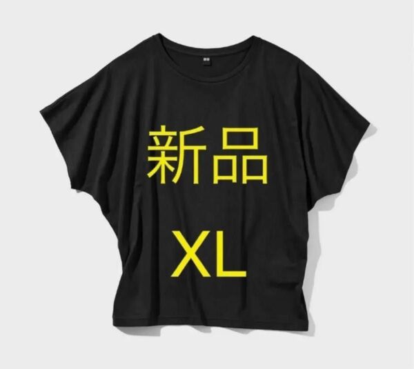 新品 ユニクロ エアリズムドレープT ブラック XLサイズ