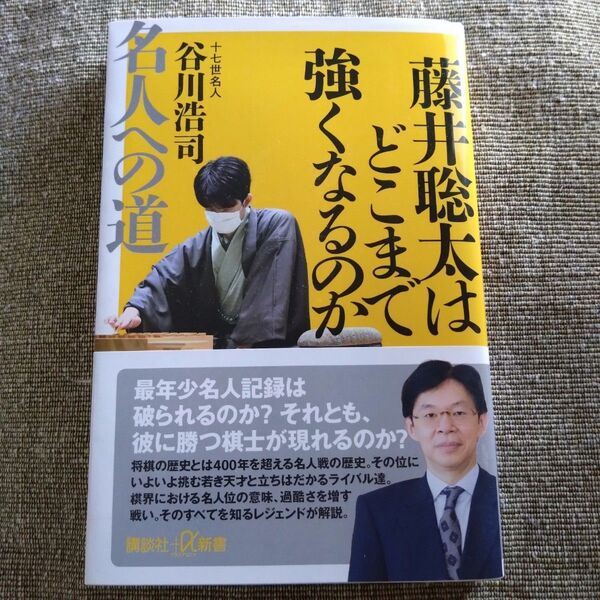 藤井聡太はどこまで強くなるのか 名人への道 (講談社+α新書 836-2C) 谷川浩司/〔著〕