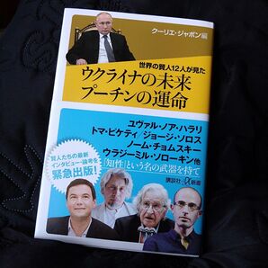 【帯付き】世界の賢人12人が見たウクライナの未来プーチンの運命 (講談社+α新書 852-1C) クーリエ・ジャポン/編