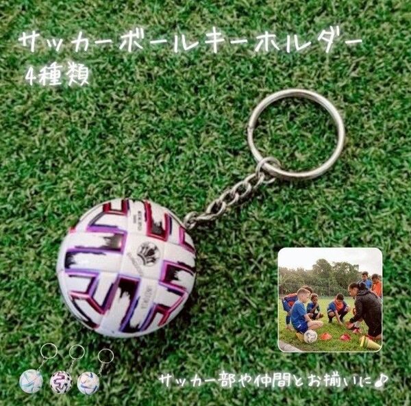 サッカーボール キーホルダー キーリング フットサル W杯 メンズ ミニチュア 部活 サークル ギフト キッズ