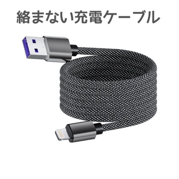 絡まない 充電ケーブルType-A to Lightning「最新」自動収納 絡まらない USB USBケーブル 充電マルチ