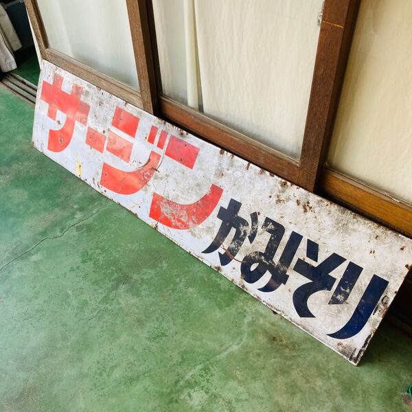 ホーロー看板 昭和レトロ 琺瑯看板 看板 駅名板 当時物 レトロ 琺瑯 アンティーク ホーロー製