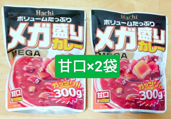 ハチ食品 メガ盛りカレー300g×2袋(甘口)