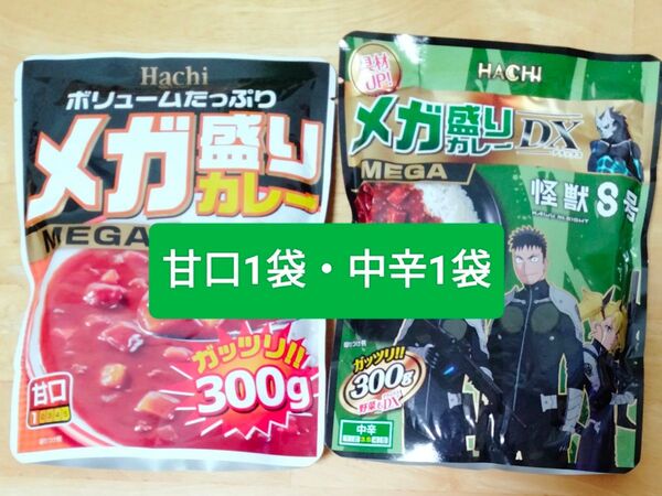 ハチ食品 レトルトカレー メガ盛りカレー300g 甘口1袋中辛1袋