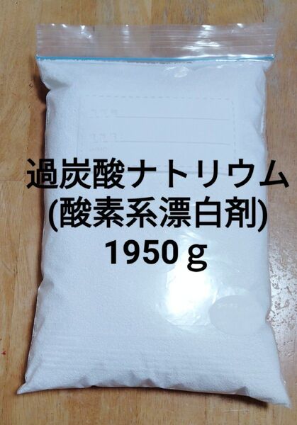 酸素系漂白剤(過炭酸ナトリウム)1950g