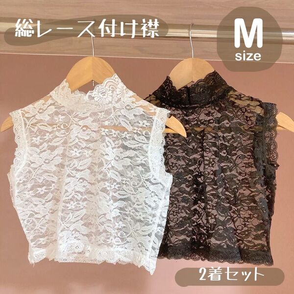 レディース 付け襟 レース 花柄 ストレッチ ブラウス 半衿 インナー ブラック 黒 ホワイト 白 Mサイズ 2着セット
