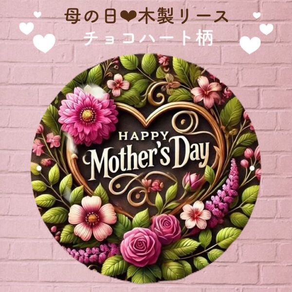 母の日 プレゼント 木製リース ギフト 贈り物 インテリア 雑貨 壁飾り 置物 花 フラワー かわいい チョコレート ハート
