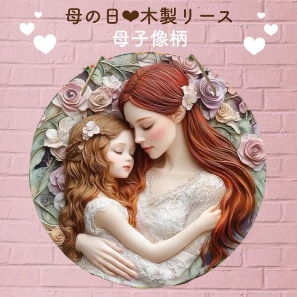 母の日 プレゼント 木製リース ギフト 贈り物 インテリア 雑貨 壁飾り 置物 花 フラワー かわいい 母子像 美麗 レリーフ