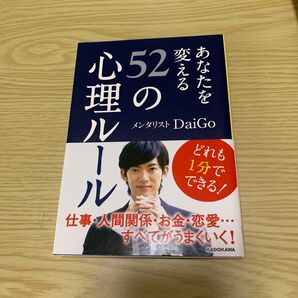 心理のルール52 メンタリスト DaiGo 本 文庫本