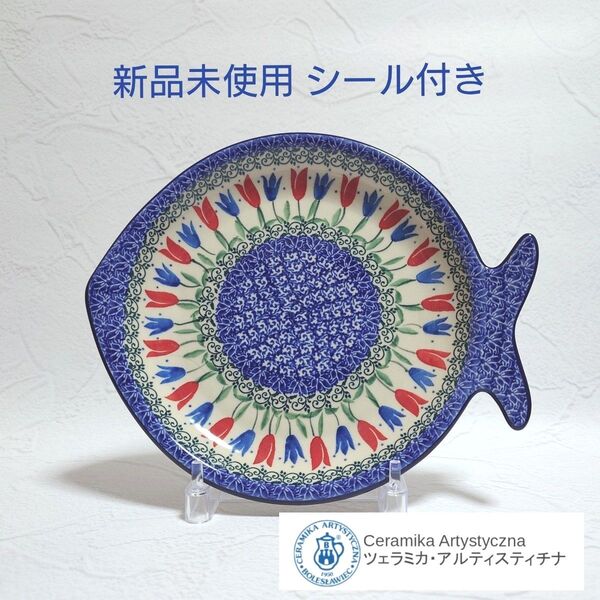 【新品 シール付き】ポーリッシュポタリー Artystyczna お魚プレート チューリップ