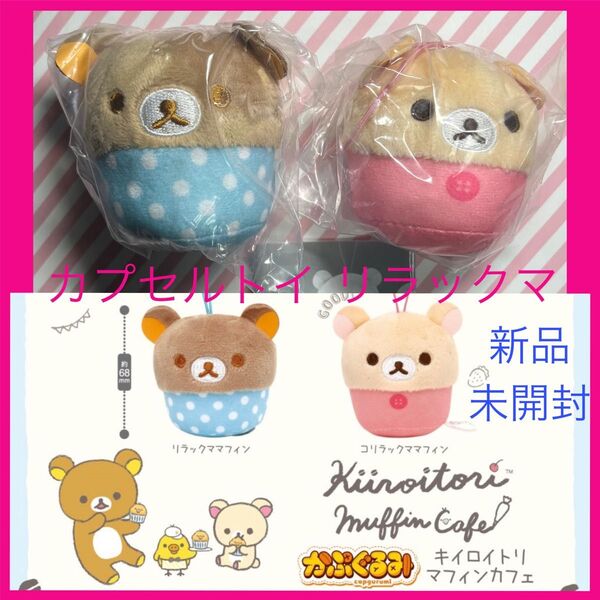 リラックマ ガチャガチャ ガチャ カプセルトイ キーホルダー ぬいぐるみ かぷぐるみ コリラックマ rilakkuma 新品